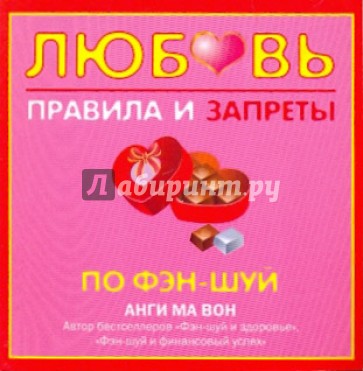 Любовь. Правила и запреты по фэн-шуй