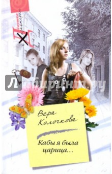 Обложка книги Кабы я была царица..., Колочкова Вера Александровна