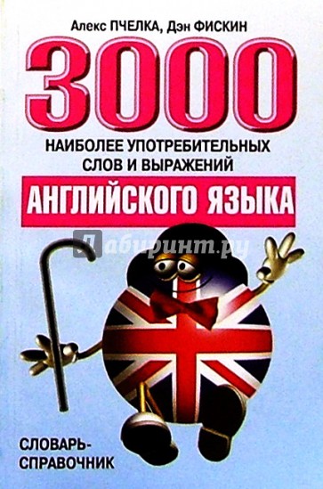 3000 наиболее употреб.слов и выражений английского языка