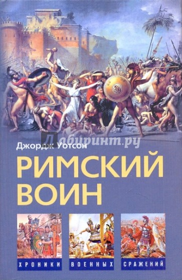 Римский воин