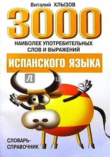 3000 наиболее употреб.слов и выражений испанского языка