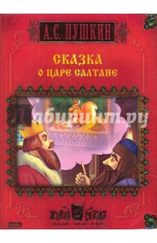 Сказка о царе Салтане (CDpc). Пушкин Александр Сергеевич