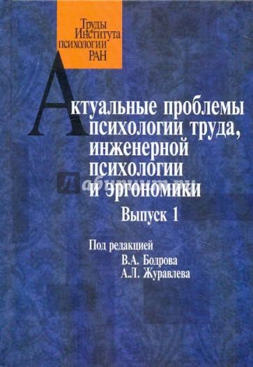 Актуальные проблемы психологии труда, инженерной психологии и эргономики. Выпуск 1