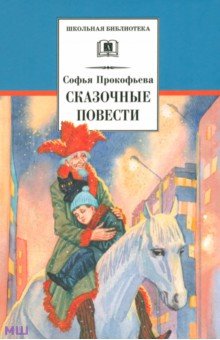 Прокофьева Софья Леонидовна - Сказочные повести