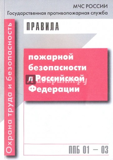 Правила пожарной безопасности в Российской Федерации