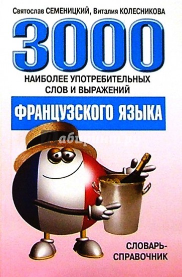 3000 наиболее употребительных слов и выражений французского языка: Словарь-справочник