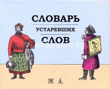 Словарь устаревших слов