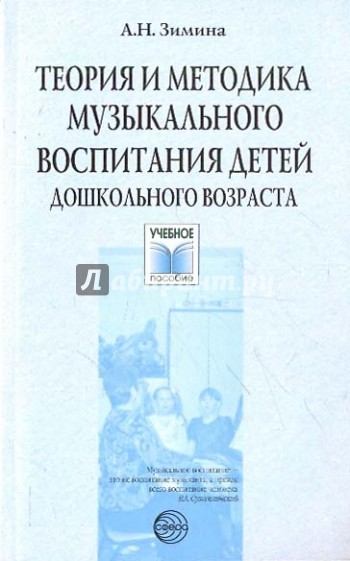 Теория и методика музыкального воспитания детей дошкольного возраста