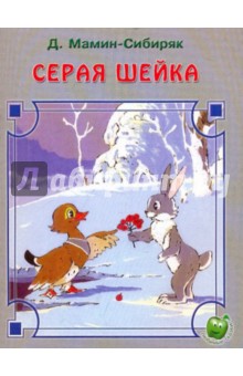Обложка книги Серая шейка, Мамин-Сибиряк Дмитрий Наркисович