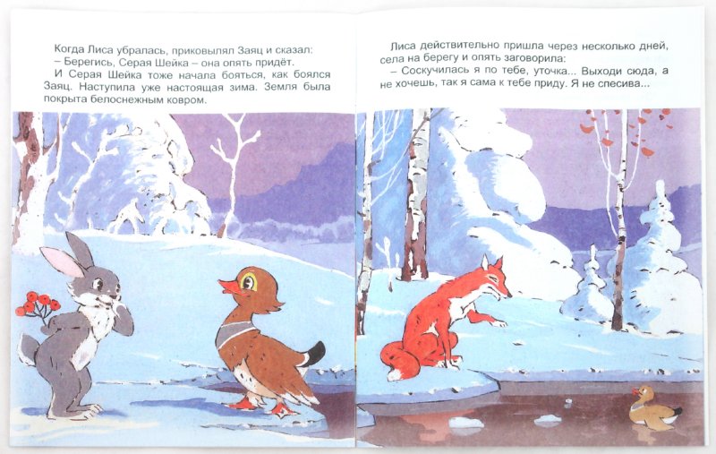 Иллюстрация 1 из 24 для Серая шейка - Дмитрий Мамин-Сибиряк | Лабиринт - книги. Источник: Лабиринт