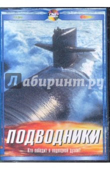 Подводники. Кто победит в подводной дуэли? (DVD). Дуглас Дэвид