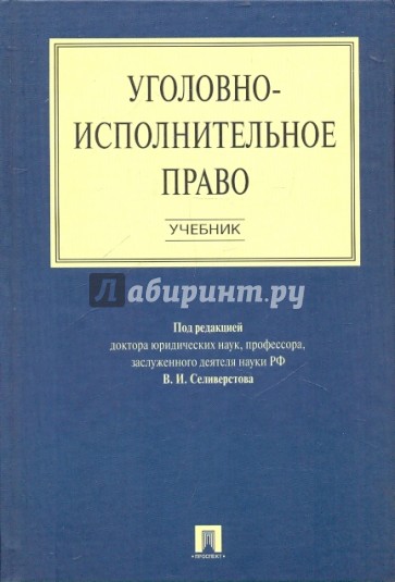 Уголовно-исполнительное право: Учебник