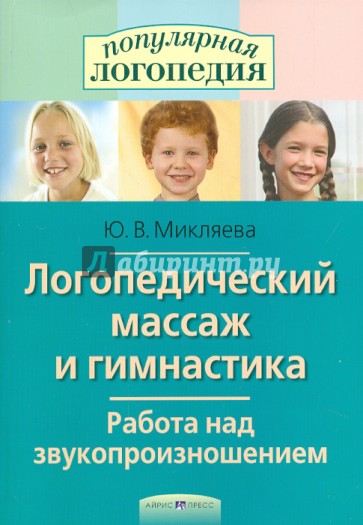 Логопедический массаж и гимнастика. Работа над звукопроизношением