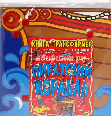 Пиратский корабль. Книга-трансформер