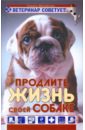 Михайлова Татьяна Ветеринар советует. Продлите жизнь своей собаке михайлова татьяна ветеринар советует продлите жизнь своей собаке