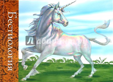 Бестиология