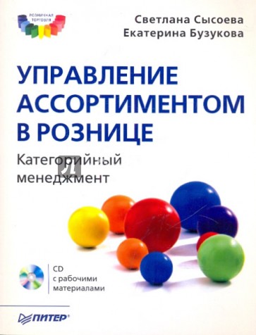 Управление ассортиментом в рознице. Категорийный менеджмент (+CD)