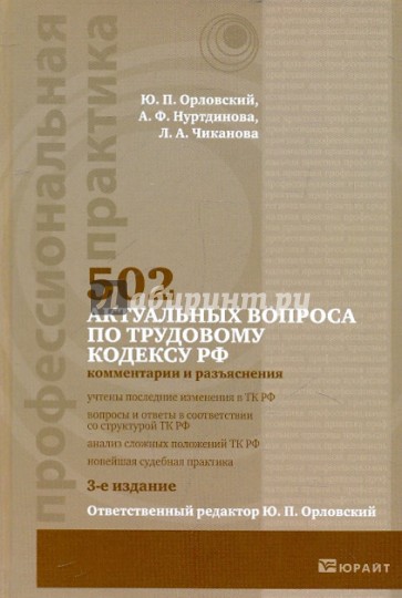 502 актуальных вопроса по трудовому кодексу Российской Федерации