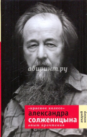 "Красное колесо" А. Солженицына: Опыт прочтения