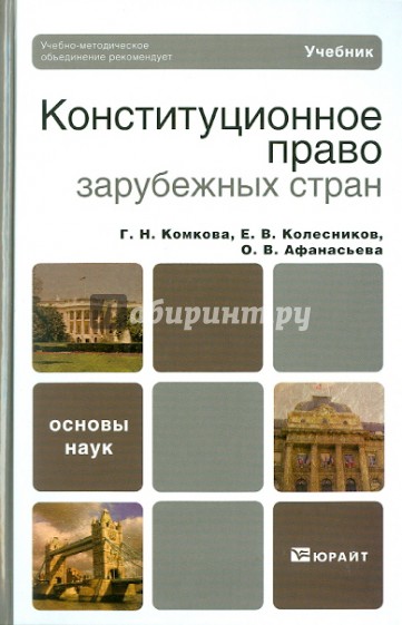 Конституционное право зарубежных стран: учебник