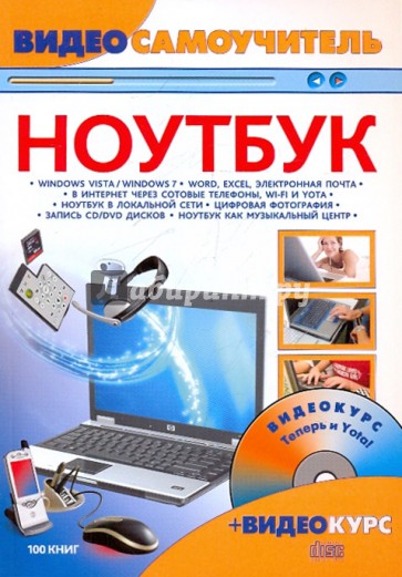 Видеосамоучитель работы на ноутбуке (+CD)