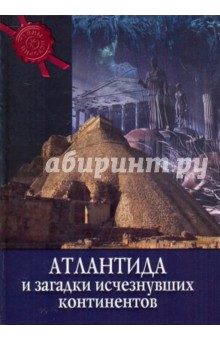 Обложка книги Атлантида и загадка исчезнувших континентов, Дзеккини Валерио