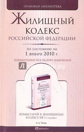 Жилищный кодекс Российской Федерации по состоянию на 01.01.2010