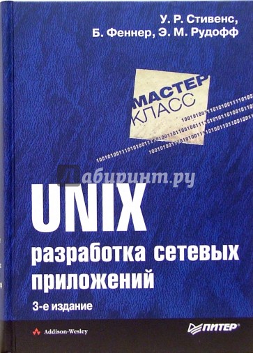 UNIX: Разработка сетевых приложений