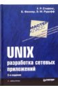 Стивенс Уильям, Феннер Бил, Рудофф Эндрю UNIX: Разработка сетевых приложений