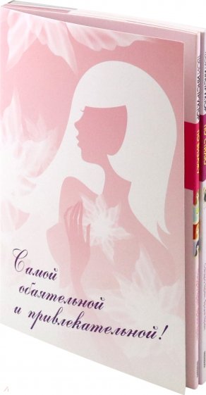 Комплект из 2-х кн.Самой обаятельной и привлекательной!
