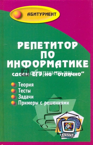 Репетитор по информатике. Репетитор Информатика. Репетиторство по информатике. Информатика ЕГЭ репетитор. Книга репетитор по информатике.