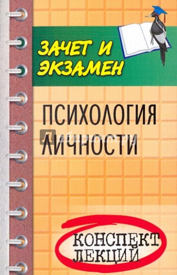 Психология личности. Конспект лекций