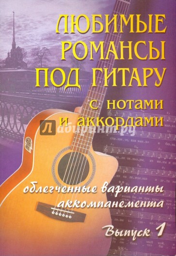 Любимые романсы под гитару с нотами и аккордами. Выпуск 1