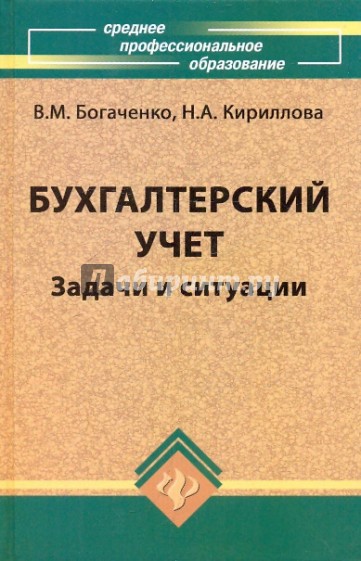 Бухгалтерский учет: задачи и ситуации