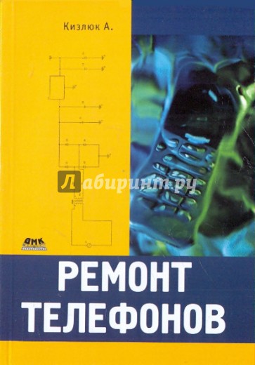 Ремонт телефонов