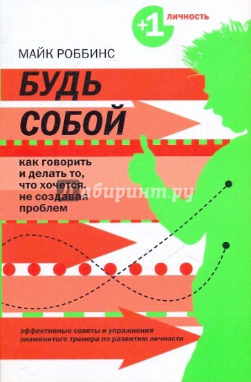 Будь собой: Как говорить и делать то, что хочется, не создавая проблем