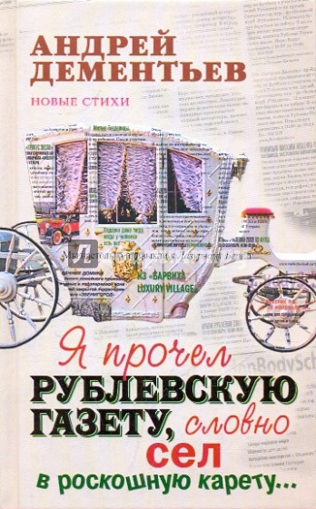 Я прочел рублевскую газету, словно сел в роскошную карету…