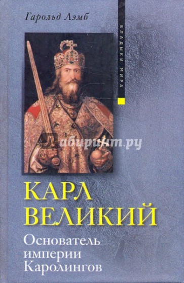 Карл Великий. Основатель империи Каролингов