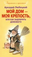 Мой дом моя крепость, или Как задобрить домового