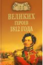 Шишов Алексей Васильевич 100 великих героев 1812 года шишов алексей васильевич европа против россии 1812 год