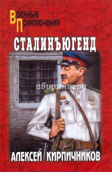 Сталинъюгент