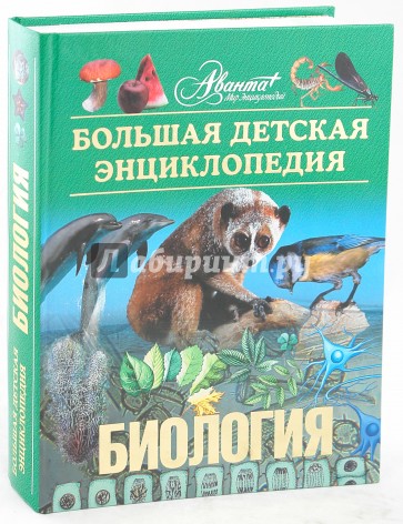 Энциклопедия для детей. Том 2. Биология
