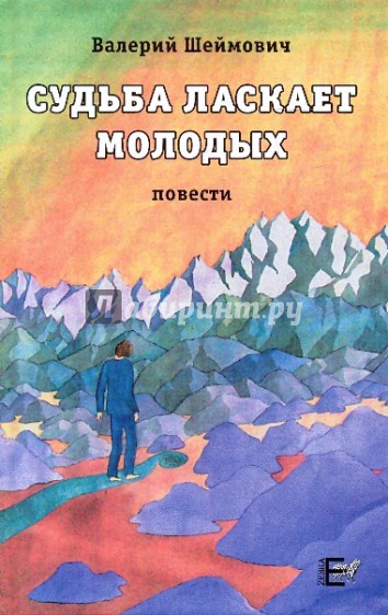 Судьба ласкает молодых