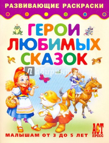 Герои любимых сказок. Малышам от 3 до 5 лет