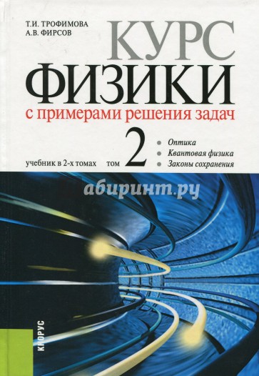 Курс физики с примерами решения задач. В 2-х томах. Том 2. Учебник