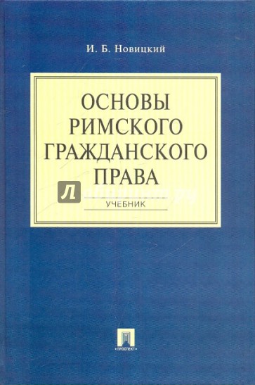 Основы римского гражданского права: Учебник