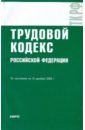 Трудовой кодекс Российской Федерации по состоянию на 15.12.09 года трудовой кодекс российской федерации по состоянию на 20 09 10 года