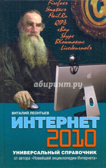 Интернет 2010. Универсальный справочник