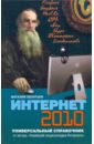 Леонтьев Виталий Петрович Интернет 2010. Универсальный справочник