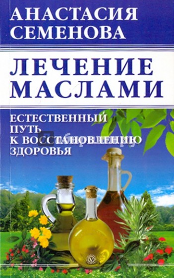 Лечение маслами: естественный путь к восстановлению здоровья